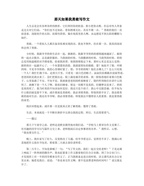 那天如果我勇敢写作文