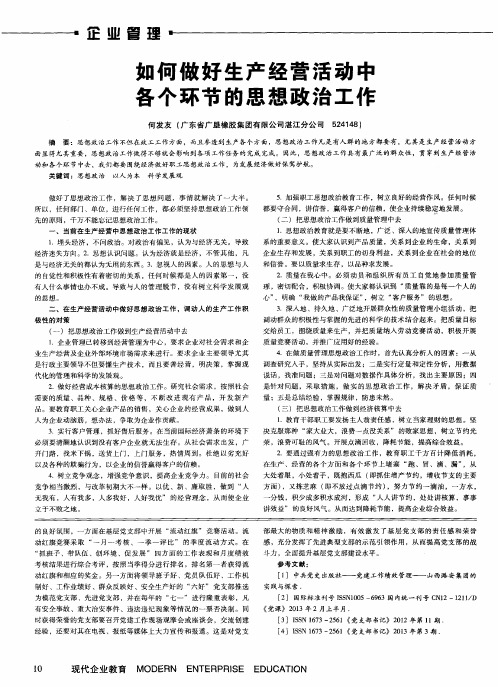 如何做好生产经营活动中各个环节的思想政治工作