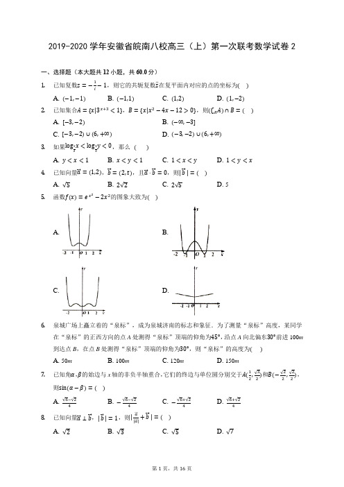 2019-2020学年安徽省皖南八校高三(上)第一次联考数学试卷2 (含答案解析)