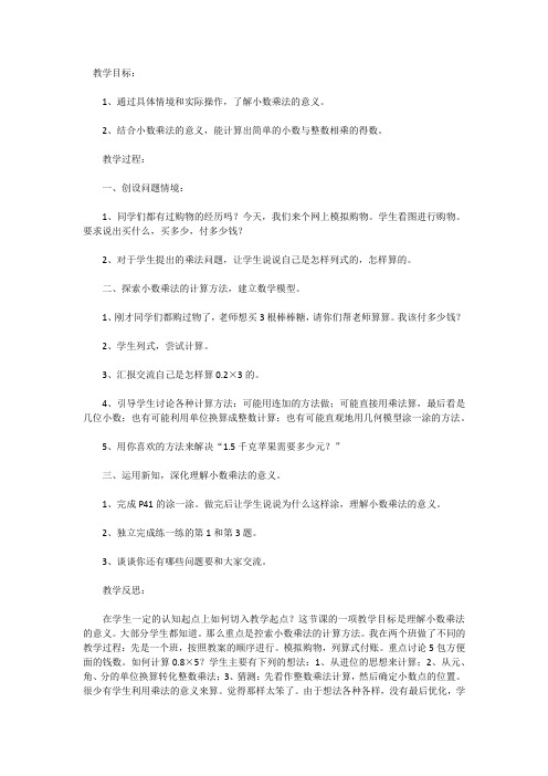 数学北师大版四年级下册小数乘法