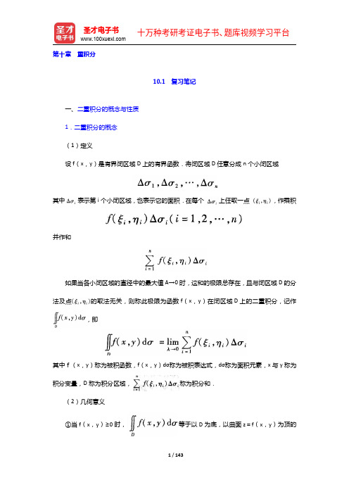 同济大学数学系《高等数学》(第7版)(上册)笔记和课后习题(含考研真题)详解(第10章)【圣才出品】