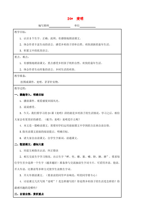 四年级语文下册 24 麦哨教案 新人教版