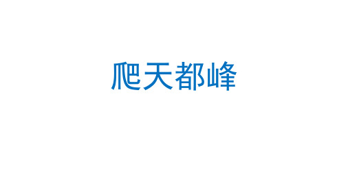 17爬天都峰 (课件) 部编版语文四年级上册