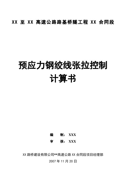 预应力钢绞线张拉伸长值计算书