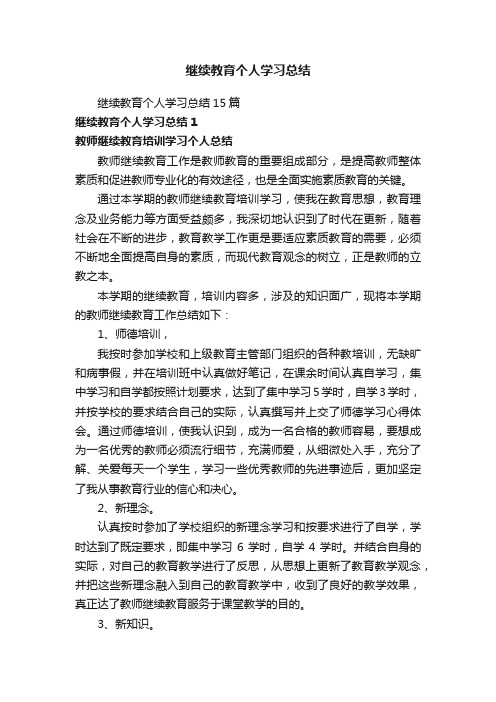 继续教育个人学习总结15篇