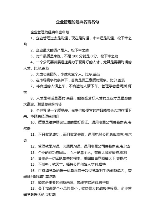 企业管理的经典名言名句