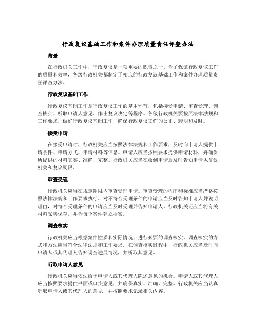 行政复议基础工作和案件办理质量责任评查办法 