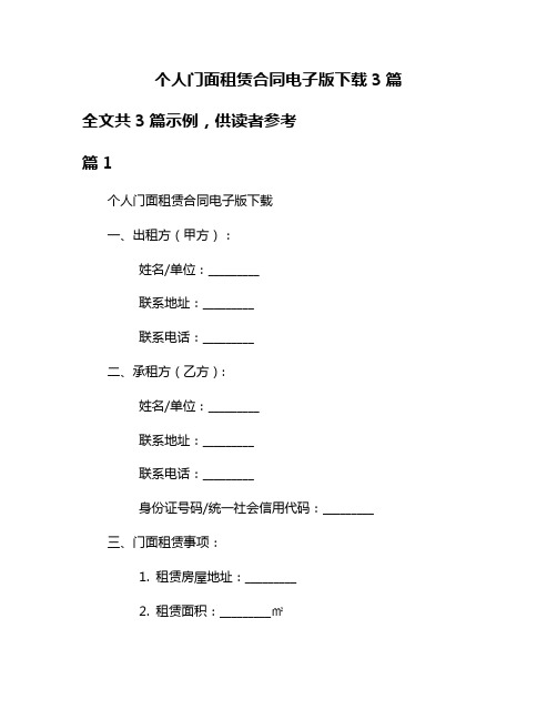 个人门面租赁合同电子版下载3篇