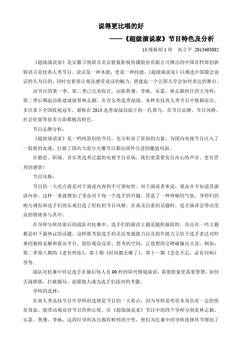 《超级演说家》节目特色及分析