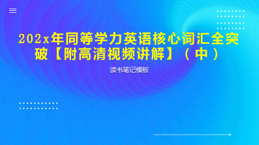 《202x年同等学力英语核心词汇全突破【附高清视频讲解】(中)》读书笔记模板