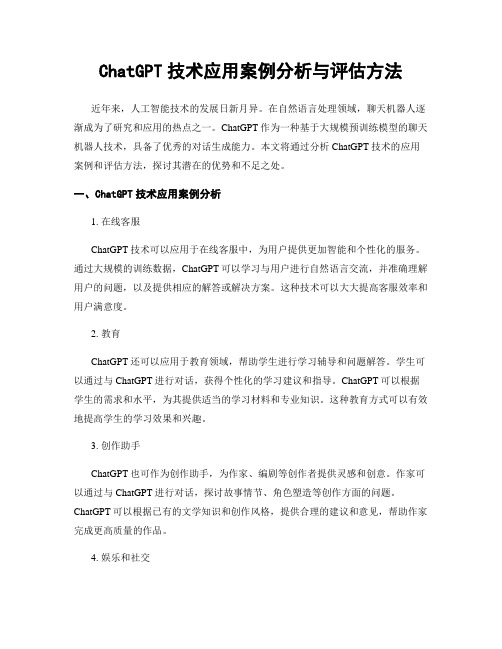 ChatGPT技术应用案例分析与评估方法