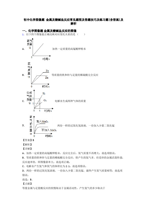 初中化学图像题 金属及酸碱盐反应常见题型及答题技巧及练习题(含答案)及解析