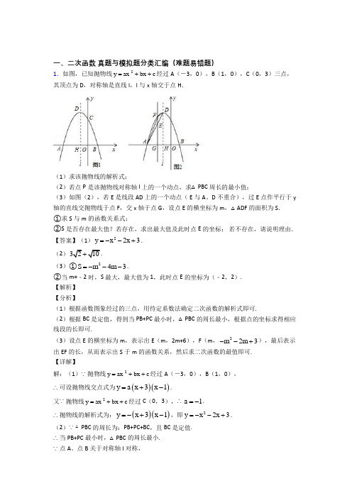 数学二次函数的专项培优 易错 难题练习题(含答案)含答案解析