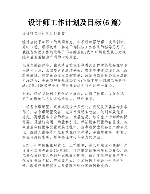 设计师工作计划及目标(6篇)