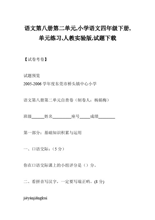 语文第八册第二单元,小学语文四年级下册,单元练习,人教实验版,试题下载