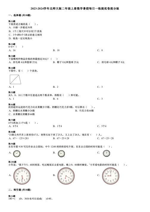 2023-2024学年北师大版二年级上册数学暑假每日一练提优卷提分版