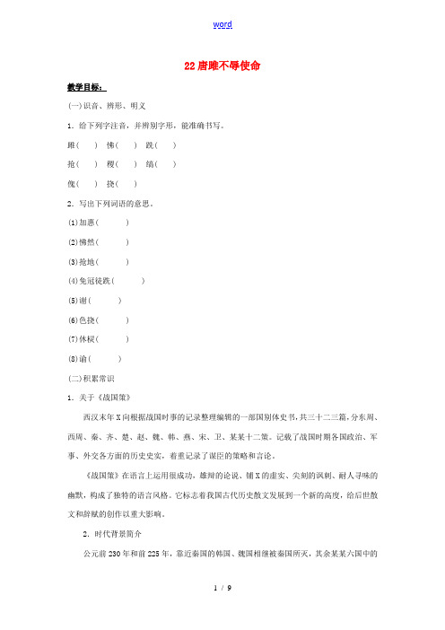 九年级语文上册 第六单元 22 唐雎不辱使命教案 新人教版-新人教版初中九年级上册语文教案