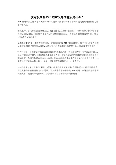 爱定投爆料P2P理财火爆的背后是什么