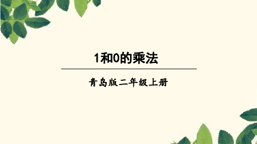 二年级上册数学课件信息窗3 1和0的乘法 _青岛版(秋) (共15张PPT)