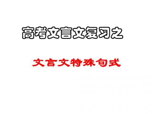 文言特殊句式