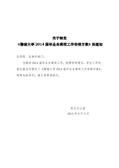 聊城大学2014届毕业生离校工作安排方案2014.6.3同名20147