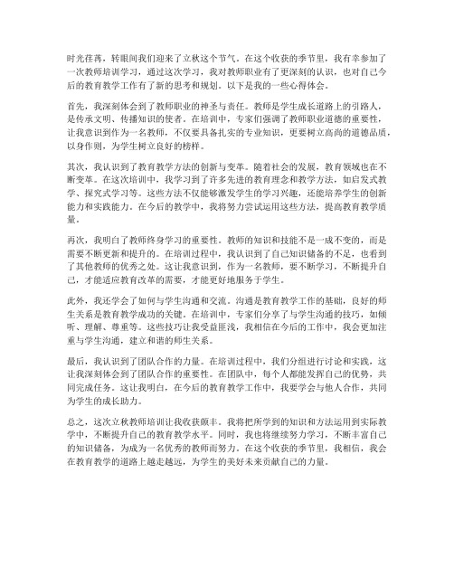 教师立秋学习心得体会