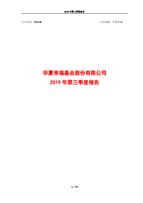 华夏幸福 2019 第三季度财报