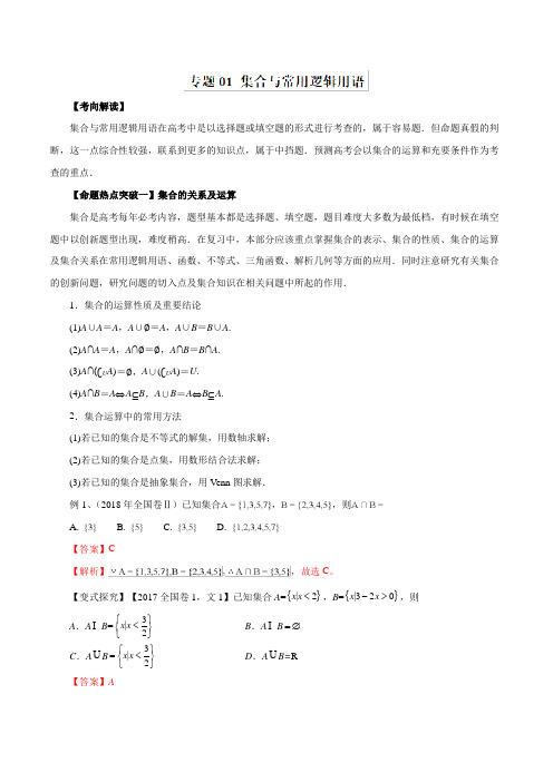 2019年高考数学(文)：专题01-集合与常用逻辑用语(命题猜想,含答案)