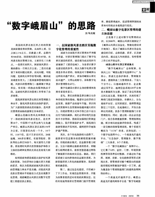 “数字峨眉山”的思路
