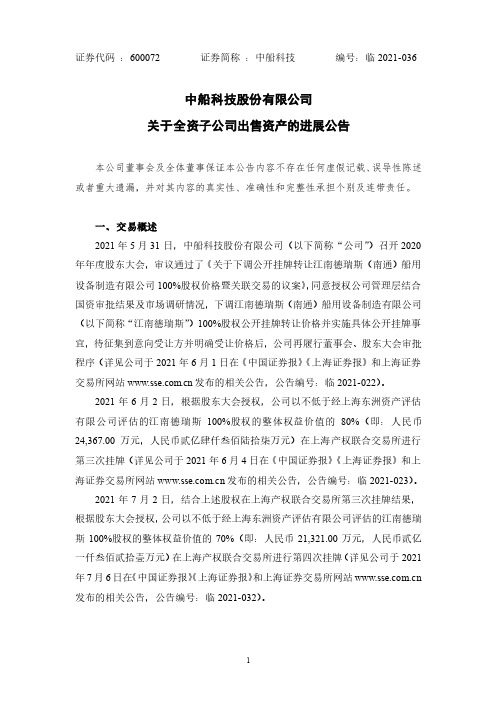 600072中船科技股份有限公司关于全资子公司出售资产的进展公告