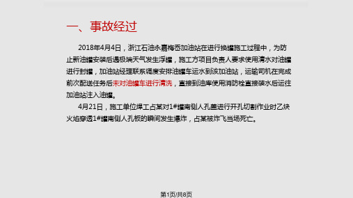 中石化永嘉梅岙加油站承包商亡人事故PPT课件