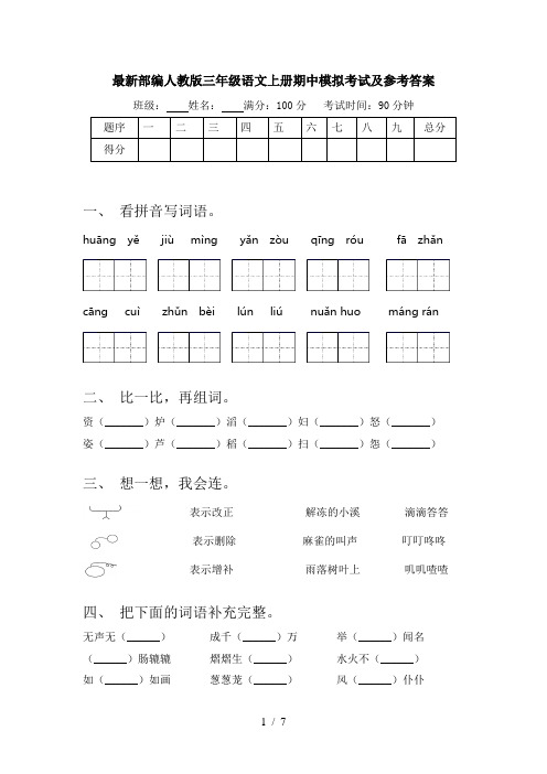 最新部编人教版三年级语文上册期中模拟考试及参考答案