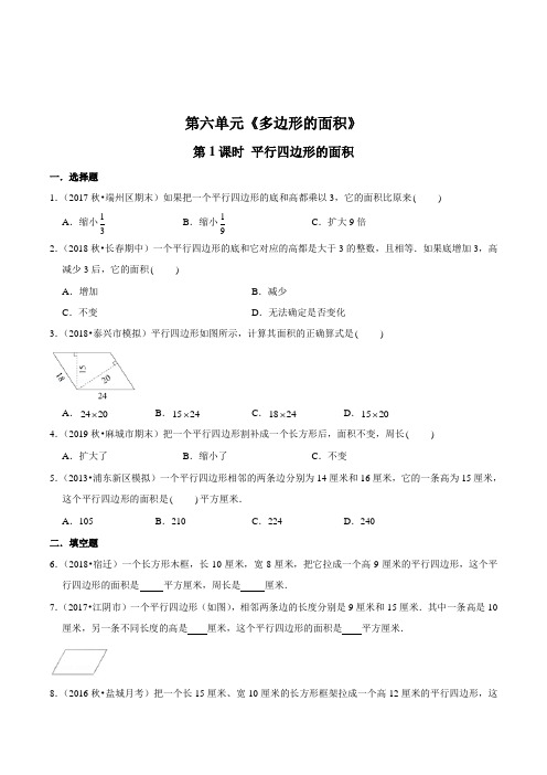 数学五年级上册《平行四边形的面积》同步训练(含答案)