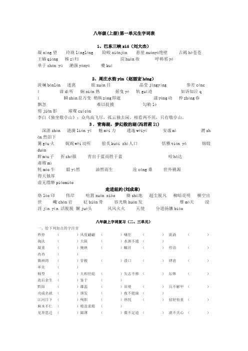 八年级1-3单元生字词