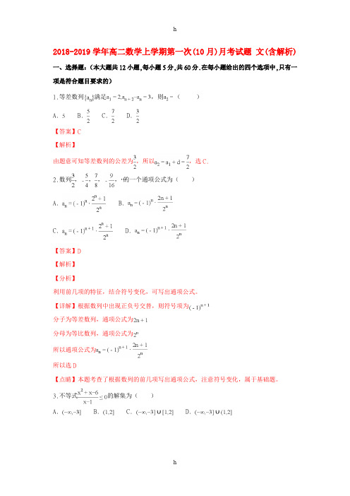 2018-2019学年高二数学上学期第一次(10月)月考试题 文(含解析)