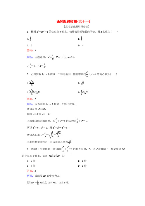 2018版高考数学一轮复习 第九章 解析几何 课时跟踪检测51 理 新人教A版