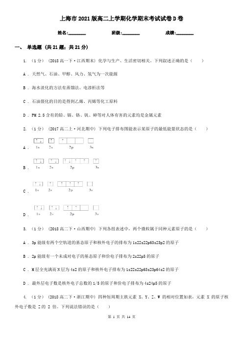 上海市2021版高二上学期化学期末考试试卷D卷