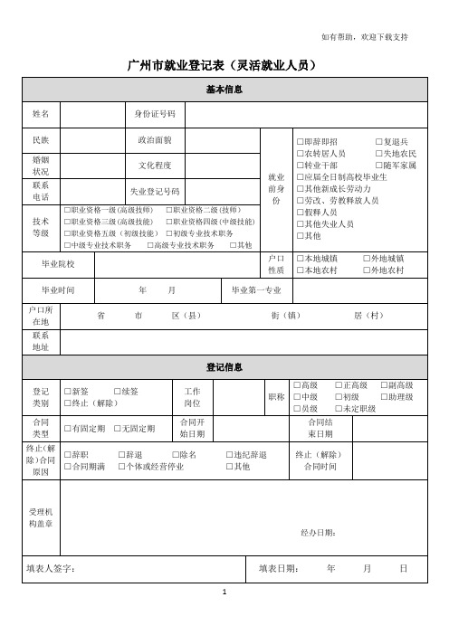 广州就业登记表灵活就业人员