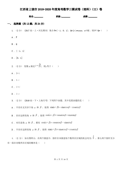 江西省上饶市2019-2020年度高考数学三模试卷(理科)(II)卷