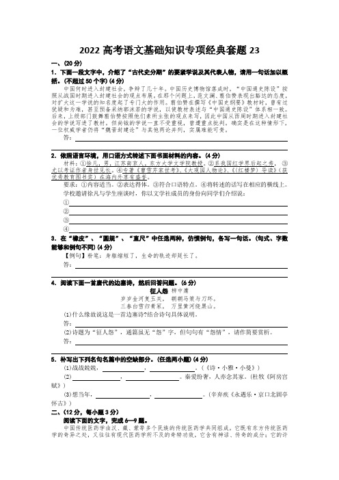 2022高考语文基础知识专项经典套题23