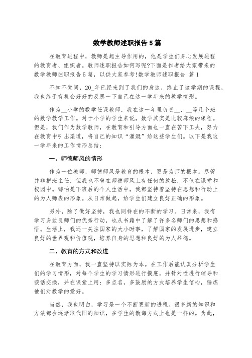 数学教师述职报告5篇