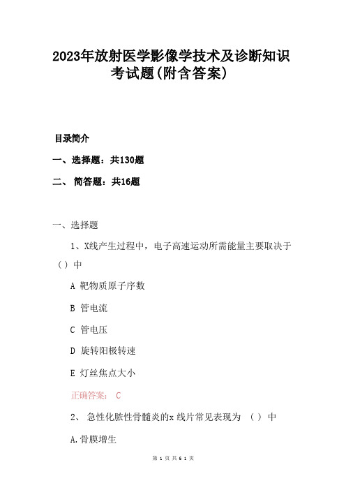 2023年放射医学影像学技术及诊断知识考试题(附含答案) 