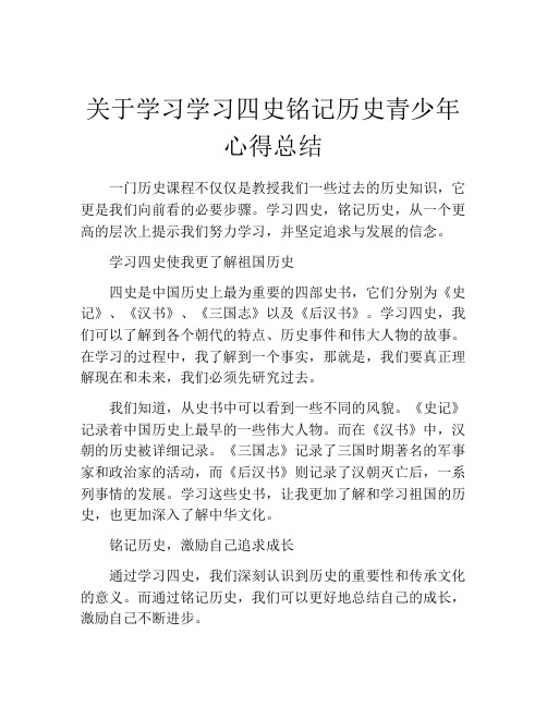 关于学习学习四史铭记历史青少年心得总结