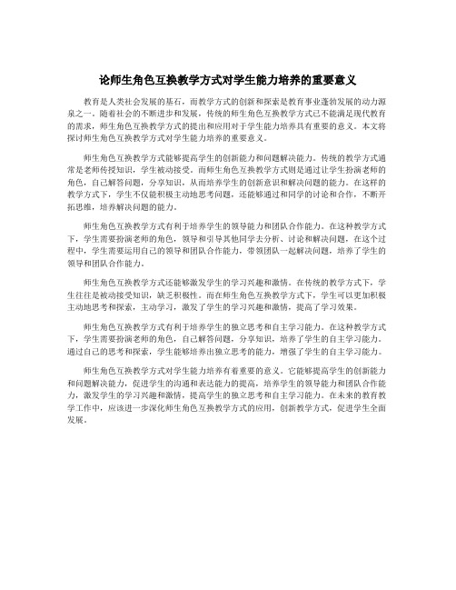 论师生角色互换教学方式对学生能力培养的重要意义