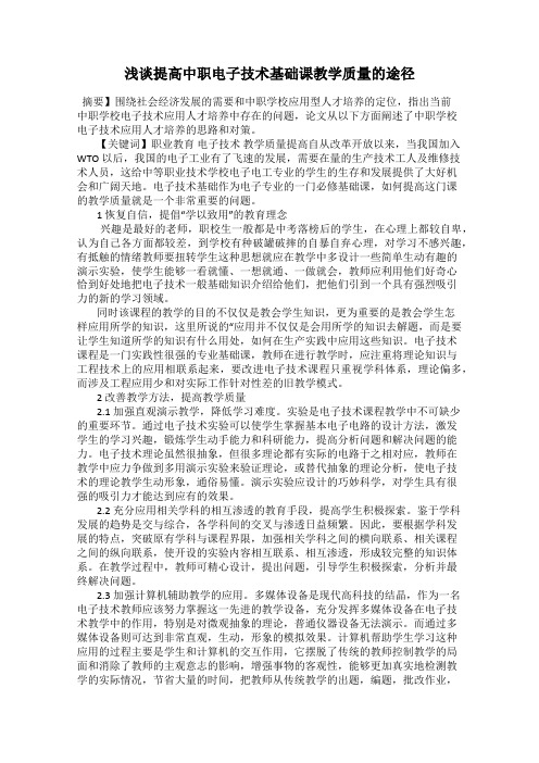 浅谈提高中职电子技术基础课教学质量的途径