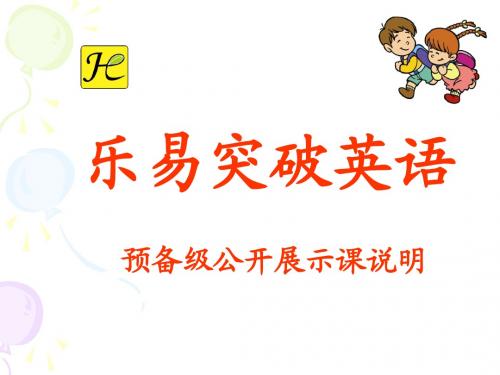 预备级公开课说明