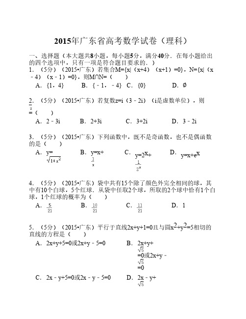 2015年广东省高考数学试卷(理科)