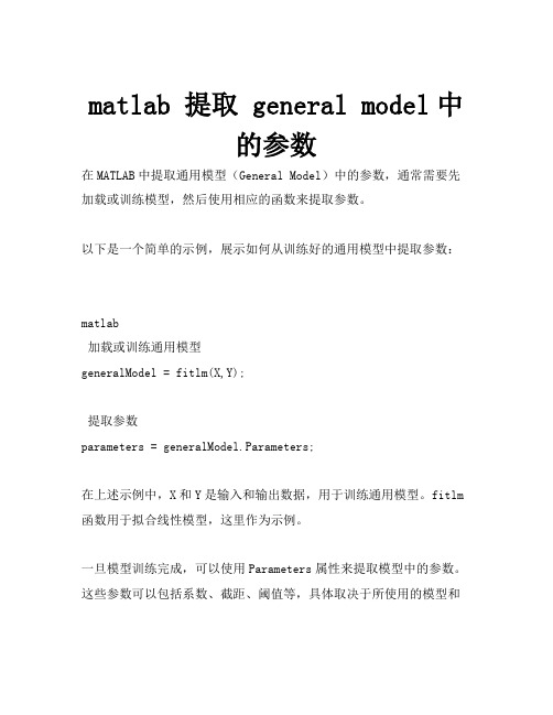 matlab 提取 general model中的参数