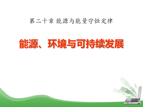 粤沪版九年级物理下册 (能源、环境与可持续发展)能源与能量守恒定律新课件教学