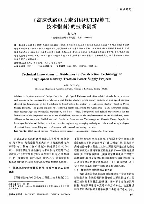 《高速铁路电力牵引供电工程施工技术指南》的技术创新